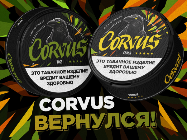 Жевательный табак CORVUS - снова в продаже!