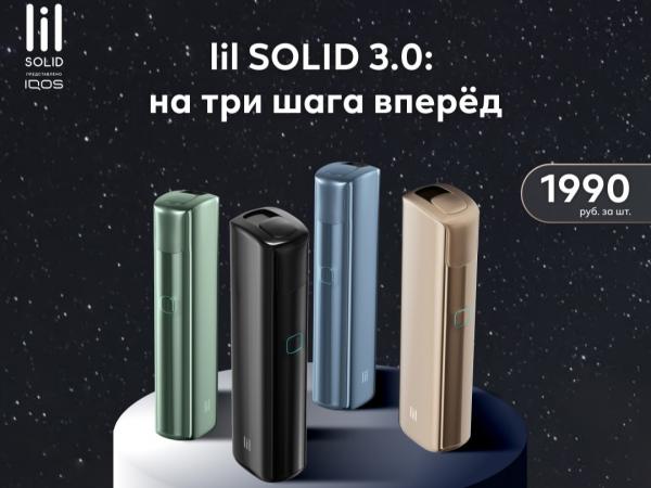 lil SOLID 3.0 - уже в продаже!