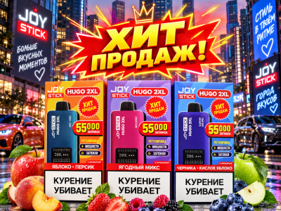 Хит продаж!