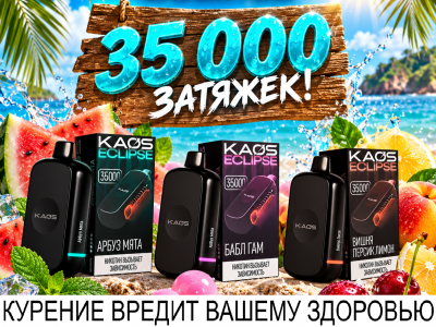 Новинки от KAOS ECLIPSE - электронный испаритель на 35 000 затяжек!