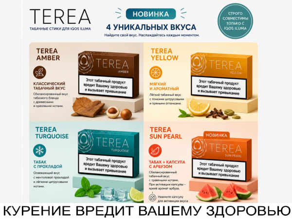 НОВИНКА В "ТАБАК ПЛЮС" - стики "TEREA"!