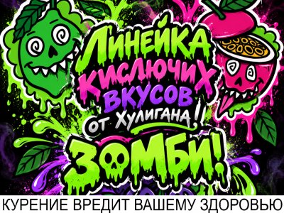 Хулиган Хард Зомби - уже в продаже!