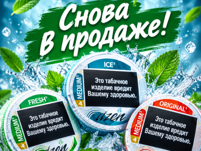 Снова в продаже!