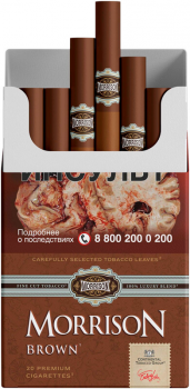 Сигареты Morrison Brown Шоколад