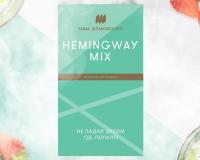 Табак для кальяна Шпаковского Hemingway Mix (40 г)