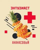 Табак для кальяна Энтузиаст Ананасовый (25 г)