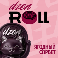 Табак для кальяна Dzen ROLL Ягодный Сорбент (20 г)