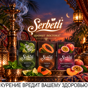 Табак для кальяна Serbetli Папайя (50 г)